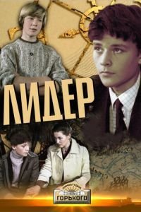Лидер (1984)