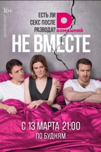 Не вместе (2017)