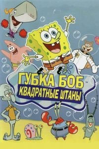 Губка Боб квадратные штаны 1-12 сезон 