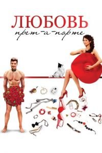   Любовь прет-а-порте (2017)