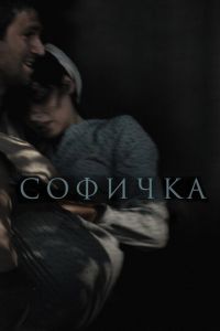 Софичка (2016)