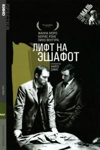 Лифт на эшафот (1957)