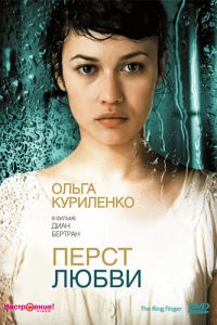 Перст любви (2005)