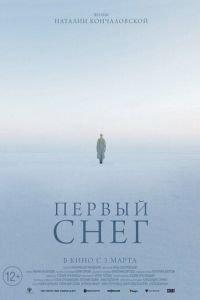 Первый снег (2021)